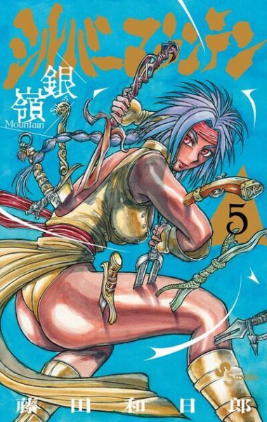 シルバーマウンテン 5巻 (発売日2026年09月16日) 表紙