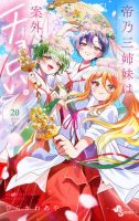 帝乃三姉妹は案外、チョロい。 20巻 (発売日2026年09月16日) 表紙