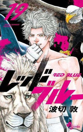 レッドブルーの最新号【19巻 (発売日2026年09月16日)】| 雑誌/定期購読