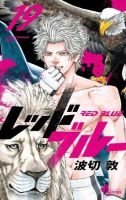 レッドブルー 19巻 (発売日2026年09月16日) 表紙