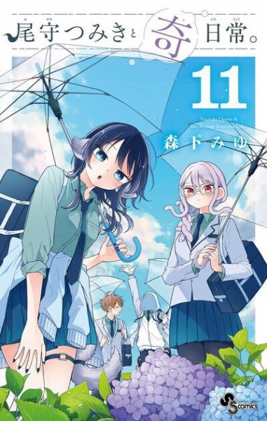 尾守つみきと奇日常。 11巻 (発売日2026年09月16日) 表紙