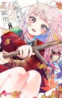百瀬アキラの初恋破綻中。 8巻 (発売日2026年09月16日) 表紙