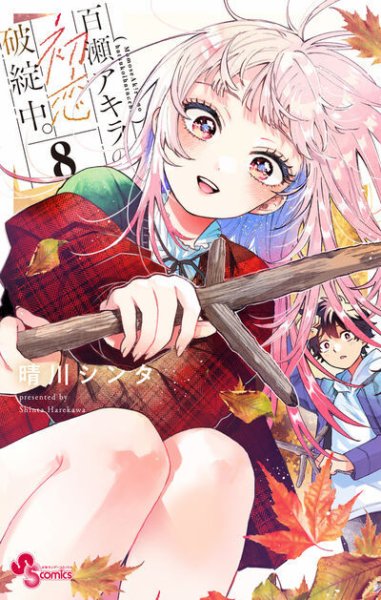 百瀬アキラの初恋破綻中。 8巻 (発売日2026年09月16日) 表紙