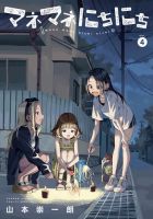 マネマネにちにち 4巻 (発売日2026年09月11日) 表紙