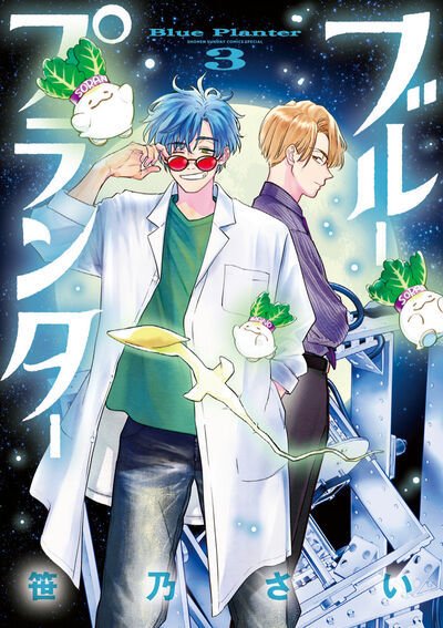 ブループランター 3巻 (発売日2026年09月11日) 表紙