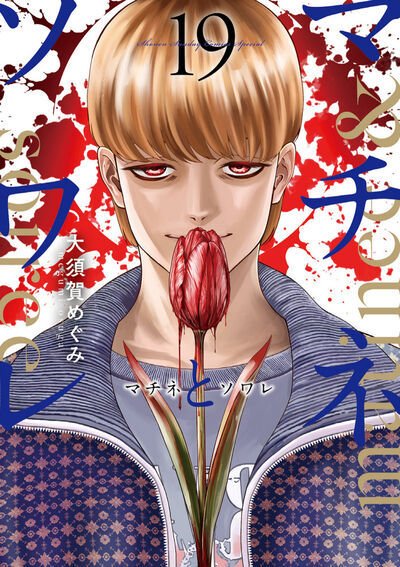 マチネとソワレ 19巻 (発売日2026年09月11日) 表紙