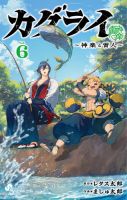 カグライ ～神楽と雷人～ 6巻 (発売日2026年09月16日) 表紙