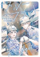 ブルーフライト～グラハン女子物語～ 5巻 表紙