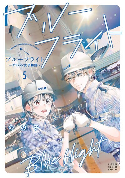 ブルーフライト～グラハン女子物語～ 5巻 (発売日2026年09月25日) 表紙