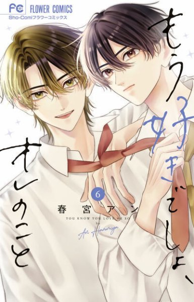 もう好きでしょ、オレのこと 6巻 (発売日2026年09月25日) 表紙