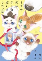 うちの犬が子ネコ拾いました。 9巻 表紙