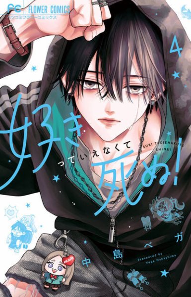 好きっていえなくて死ぬ！ 4巻 (発売日2026年09月25日) 表紙
