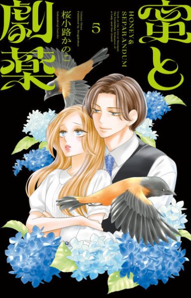 蜜と劇薬 5巻 (発売日2026年09月25日) 表紙