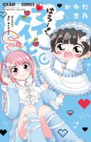はろー！マイベイビーＳ 4巻 表紙