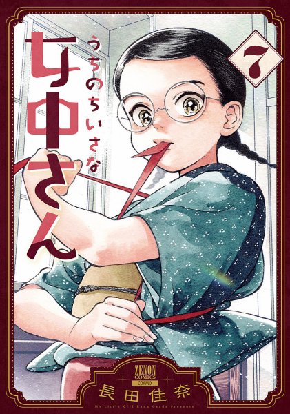 うちのちいさな女中さん 7巻 (発売日2026年09月18日) 表紙