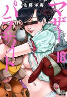 マザーパラサイト 18巻 表紙