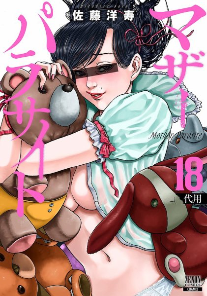 マザーパラサイト 18巻 (発売日2026年09月18日) 表紙
