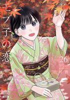 モブ子の恋 26巻 表紙