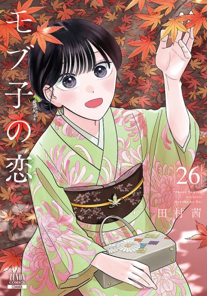 モブ子の恋 26巻 (発売日2026年09月18日) 表紙