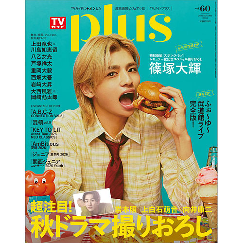 TVガイドPLUSの最新号【vol.60 (発売日2026年09月26日)】| 雑誌/定期