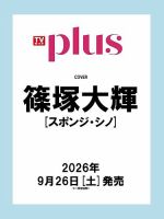 TVガイドPLUS 表紙
