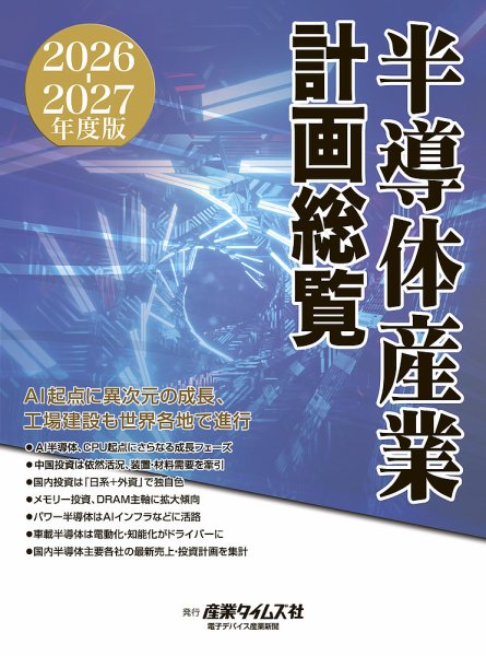 半導体産業計画総覧 2026-2027年度版 (発売日2026年09月14日) 表紙