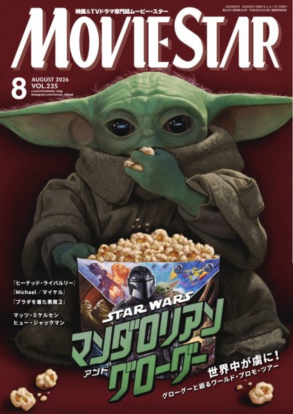 MOVIESTAR(ムービースター) 2026年8月号 (発売日2026年06月19日) 表紙