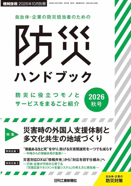 別冊 機械技術 自治体・企業の防災担当者のための防災ハンドブック2026 秋号 (発売日2026年09月29日) 表紙