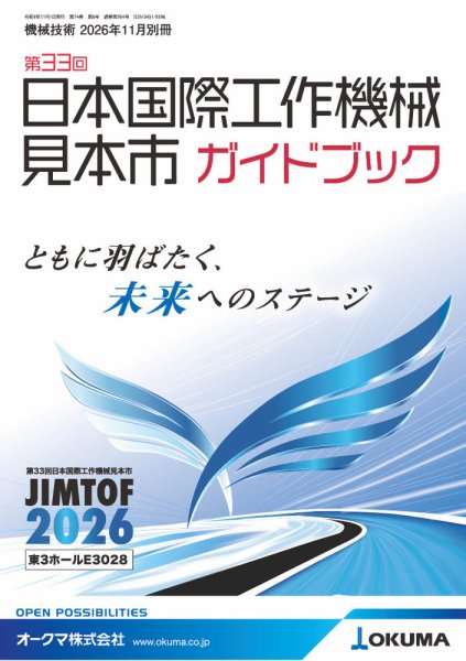 別冊 機械技術 第33回 日本国際工作機械見本市ガイドブック (発売日2026年10月15日) 表紙