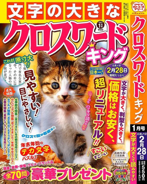 クロスワードキング 2027年1月号 (発売日2026年11月19日) 表紙