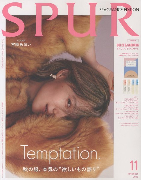 増刊 SPUR (シュプール) 2026年11月号特別版 宮﨑あおい表紙版 (発売日2026年09月24日) 表紙