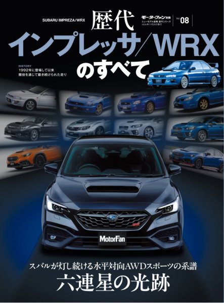 ニューモデル速報 歴代シリーズ Vol.08 歴代インプレッサ／WRXのすべて (発売日2026年10月15日) 表紙