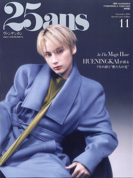 増刊 25ans (ヴァンサンカン) 特別版 2026年 11月号 (発売日2026年09月28日) 表紙