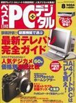 日経ベストPC+デジタル 2004年8月号 (発売日2004年07月13日) 表紙