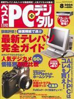 日経ベストPC+デジタル 2004年8月号 (発売日2004年07月13日) 表紙