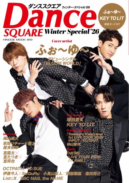 Dance SQUARE（ダンススクエア） Winter Special’26 (発売日2026年10月26日) 表紙