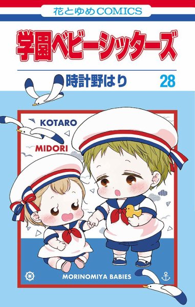 学園ベビーシッターズ - 漫画・コミックの定期購読