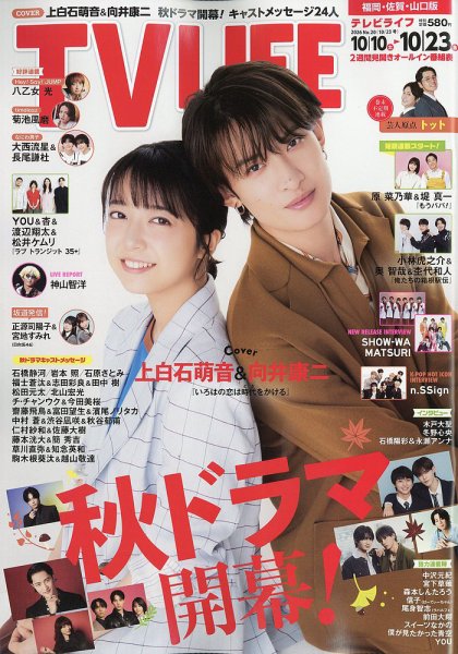 TV LIFE （テレビライフ） 福岡・佐賀・山口版 2026年10/23号 (発売日2026年10月07日) 表紙