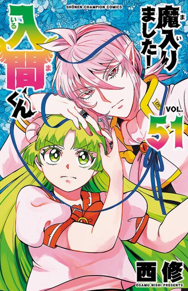 魔入りました！入間くん - 漫画・コミックの定期購読