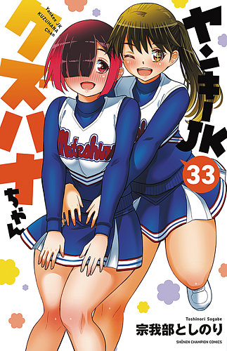 ヤンキーJKクズハナちゃんの最新号【33巻 (発売日2026年10月07日