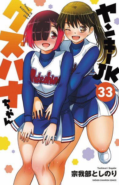 ヤンキーJKクズハナちゃん - 漫画・コミックの定期購読