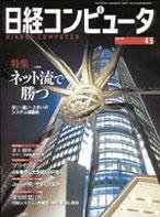 日経コンピュータ 2004年04月05日発売号 表紙