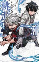 桃源暗鬼の最新号【31巻 (発売日2026年10月07日)】| 雑誌/定期購読の