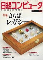 日経コンピュータ 2004年6月28日号　no.603 (発売日2004年06月28日) 表紙