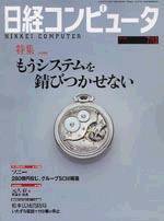 日経コンピュータ 2004年07月12日発売号 表紙