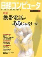 日経コンピュータ 2004年08月09日発売号 表紙