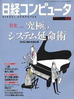 日経コンピュータ 2004年8月23日号 (発売日2004年08月23日) 表紙