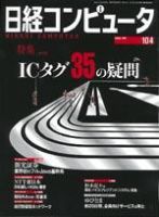 日経コンピュータ 2004年10月4日号　 (発売日2004年10月04日) 表紙