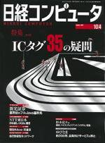 日経コンピュータ 2004年10月4日号　 (発売日2004年10月04日) 表紙