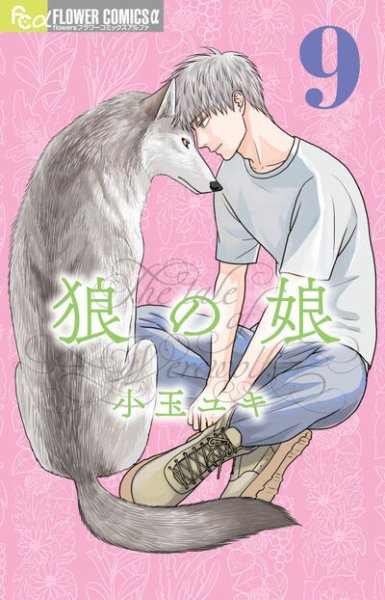 狼の娘 9巻 (発売日2026年10月08日) 表紙
